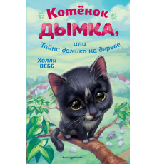 Детск. Холли Вебб. (нов.оф.) Солнечные истории. Книги про котят Котёнок Дымка, или Тайна домика на дереве
