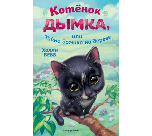 Детск. Холли Вебб. (нов.оф.) Солнечные истории. Книги про котят Котёнок Дымка, или Тайна домика на дереве