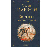 Всемирная литература (новое оформление) Котлован. Повести. Рассказы