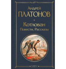 Всемирная литература (новое оформление) Котлован. Повести. Рассказы
