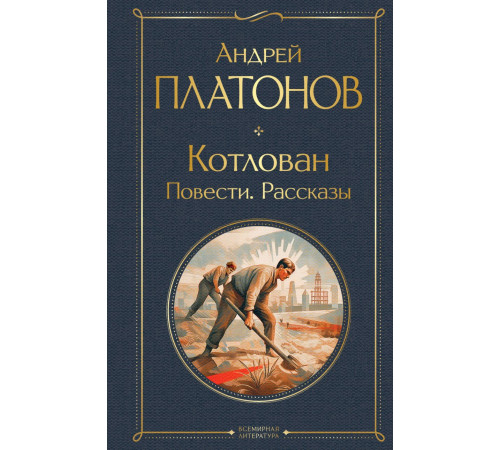 Всемирная литература (новое оформление) Котлован. Повести. Рассказы