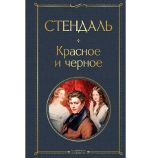 Всемирная литература (новое оформление) Красное и черное