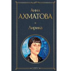 Всемирная литература (новое оформление) Лирика