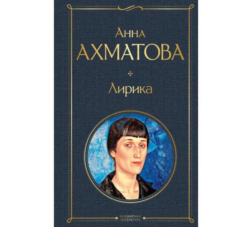 Всемирная литература (новое оформление) Лирика