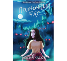 Детск. Полночный час Магия часов (#2)