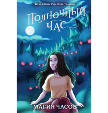 Детск. Полночный час Магия часов (#2)