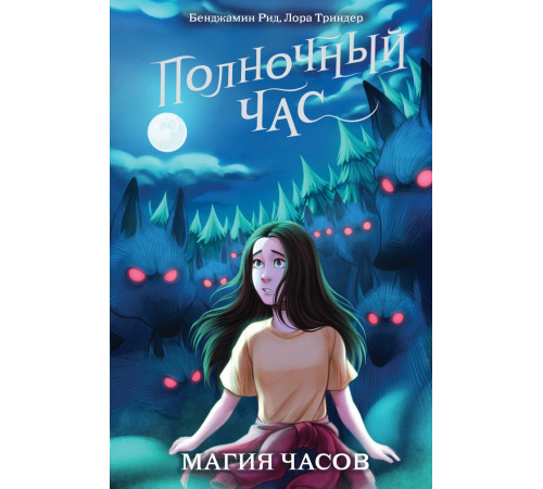 Детск. Полночный час Магия часов (#2)