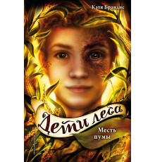 Дети леса Месть пумы (#4)