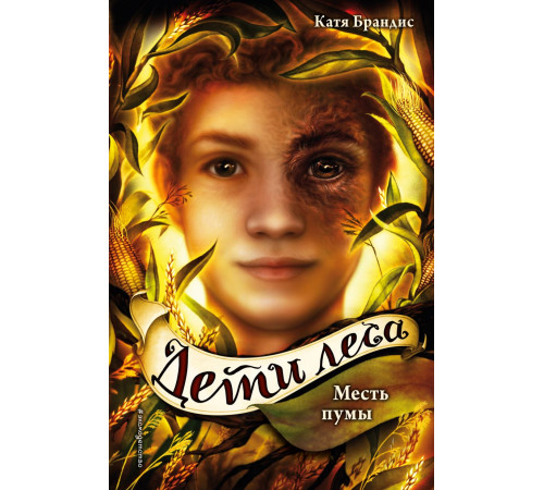 Дети леса Месть пумы (#4)