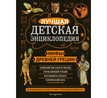 Моя лучшая детская энциклопедия Мифы Древней Греции