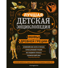 Моя лучшая детская энциклопедия Мифы Древней Греции