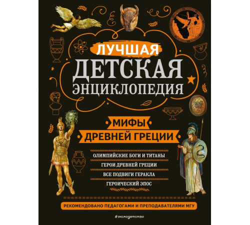 Моя лучшая детская энциклопедия Мифы Древней Греции