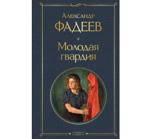 Фадеев А.А. Молодая гвардия