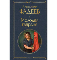 Фадеев А.А. Молодая гвардия