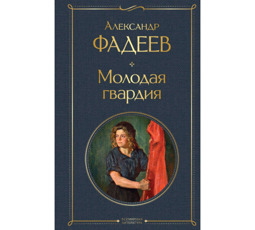 Фадеев А.А. Молодая гвардия