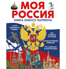 Атласы и энциклопедии Моя Россия. Книга юного патриота