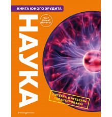 Атласы и энциклопедии Наука. Книга юного эрудита