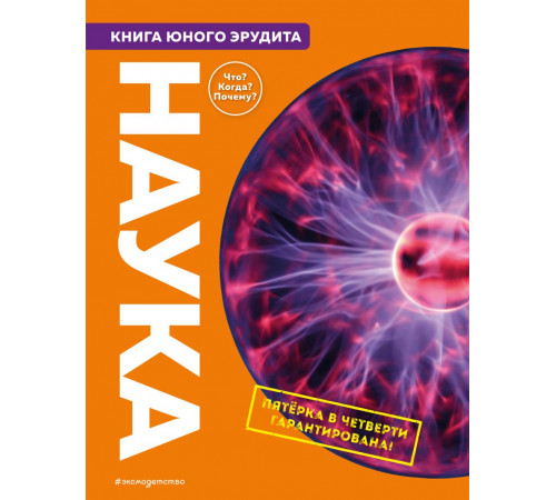Атласы и энциклопедии Наука. Книга юного эрудита