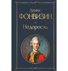 Всемирная литература. Недоросль