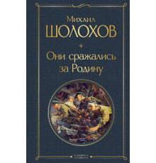 Всемирная литература (новое оформление) Они сражались за Родину
