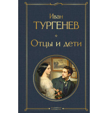 Тургенев И.С. Отцы и дети