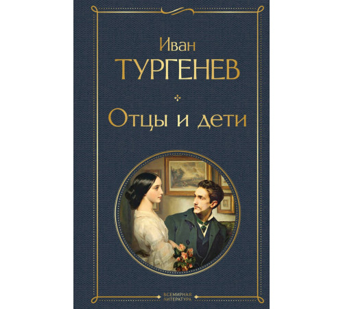 Тургенев И.С. Отцы и дети