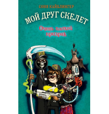 Детск. Мой друг скелет Очень плохой призрак (#3)