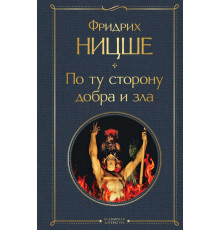 Всемирная литература (новое оформление) По ту сторону добра и зла