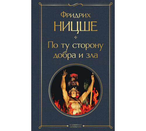 Всемирная литература (новое оформление) По ту сторону добра и зла
