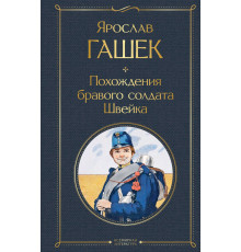 Всемирная литература (новое оформление) Похождения бравого солдата Швейка