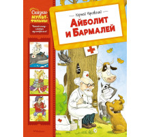 СказМульт.Айболит и Бармалей. Чуковский Корней