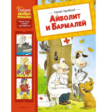 СказМульт.Айболит и Бармалей. Чуковский Корней