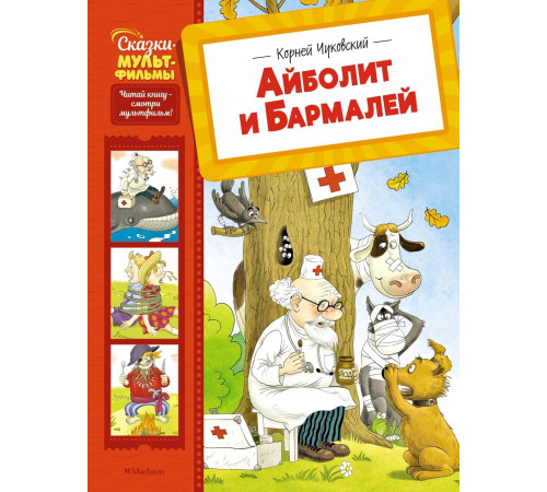 СказМульт.Айболит и Бармалей. Чуковский Корней