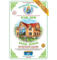 Методическое пособие (дидактический материал) -Виды домов- НД-42