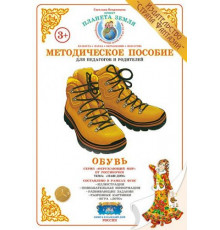 Методическое пособие (дидактический материал) -Обувь- НД-8