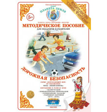 Методическое пособие (дидактический материал) -Дорожная безопасность- НД-29