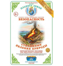 Методическое пособие (дидактический материал) -Стихийные явления природы- НД-44