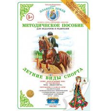 Методическое пособие (дидактический материал) -Летние виды спорта- НД-45