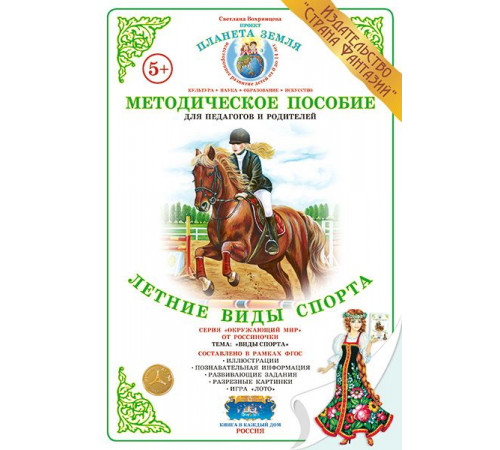Методическое пособие (дидактический материал) -Летние виды спорта- НД-45 Методическое пособие (дидактический материал) -Летние виды спорта- НД-45