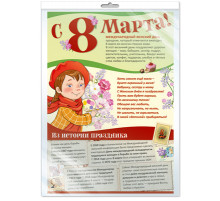 Плакат А3 в пакете. С 8 марта! Международный женский день!