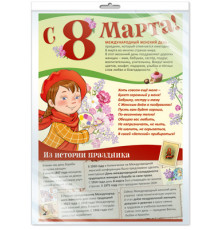 Плакат А3 в пакете. С 8 марта! Международный женский день!