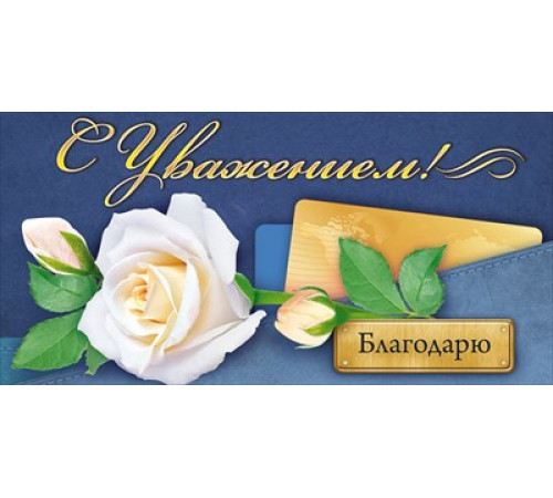 Конверт для денег 