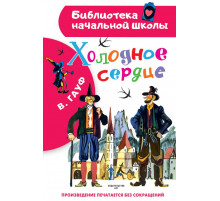 Библиотека начальной школы. Холодное сердце Гауф В.