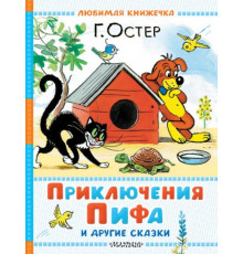 Любимая книжечка.Приключения Пифа и другие сказки. Рисунки В. Сутеева