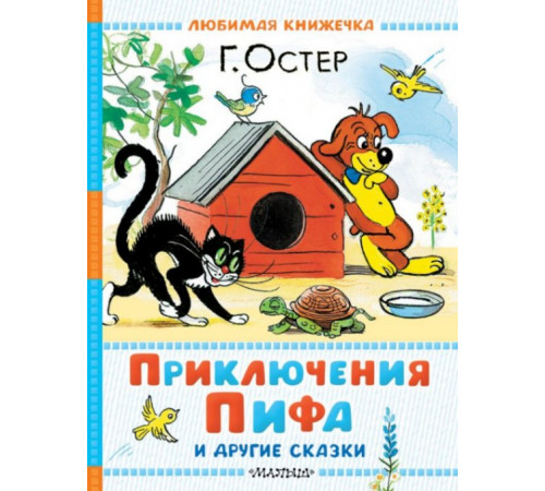 Любимая книжечка.Приключения Пифа и другие сказки. Рисунки В. Сутеева