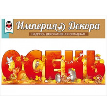 Набор оформительский 