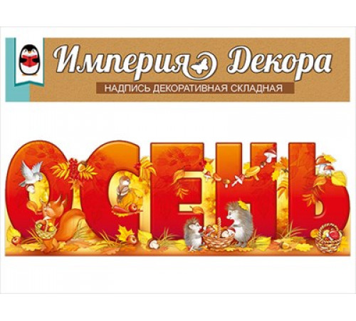 Набор оформительский Набор оформительский