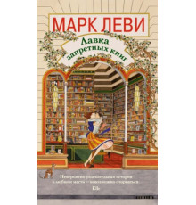 ИЛ.Леви.Лавка запретных книг