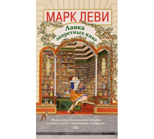 ИЛ.Леви.Лавка запретных книг