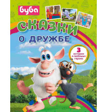 Буба. Сказки о дружбе.